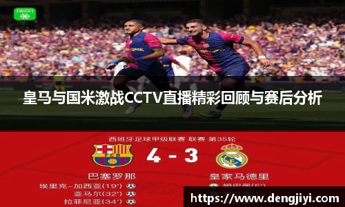 皇马与国米激战CCTV直播精彩回顾与赛后分析