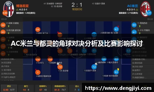 AC米兰与都灵的角球对决分析及比赛影响探讨