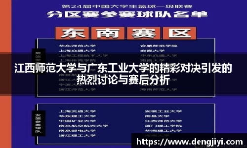 江西师范大学与广东工业大学的精彩对决引发的热烈讨论与赛后分析