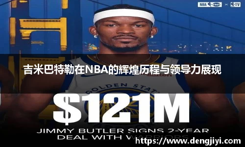 吉米巴特勒在NBA的辉煌历程与领导力展现