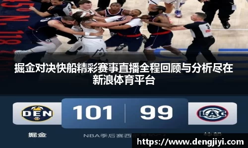 掘金对决快船精彩赛事直播全程回顾与分析尽在新浪体育平台