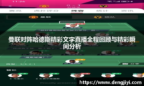 曼联对阵哈德斯精彩文字直播全程回顾与精彩瞬间分析