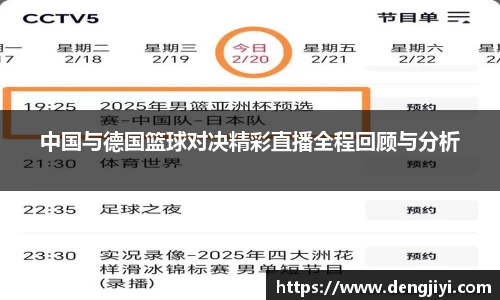 中国与德国篮球对决精彩直播全程回顾与分析