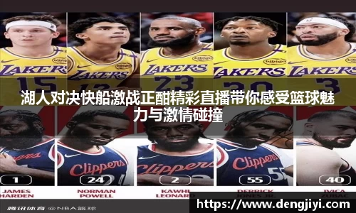 湖人对决快船激战正酣精彩直播带你感受篮球魅力与激情碰撞