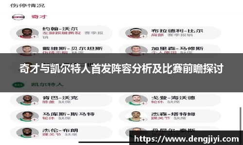 奇才与凯尔特人首发阵容分析及比赛前瞻探讨