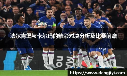 法尔肯堡与卡尔玛的精彩对决分析及比赛前瞻
