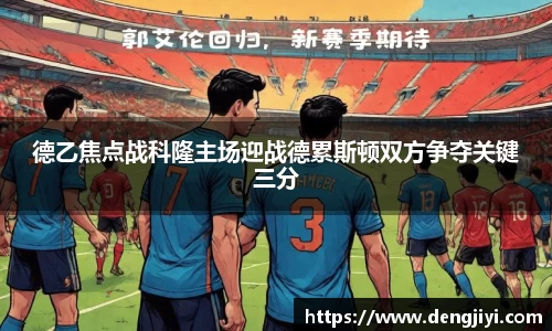 德乙焦点战科隆主场迎战德累斯顿双方争夺关键三分