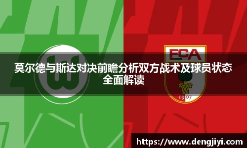 莫尔德与斯达对决前瞻分析双方战术及球员状态全面解读
