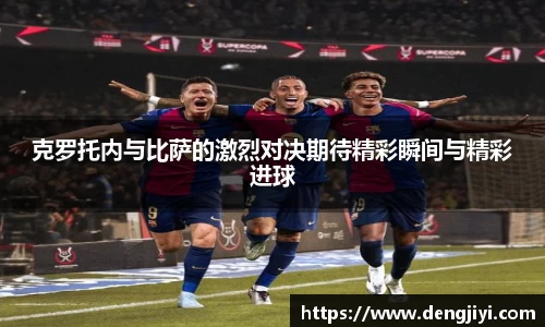 克罗托内与比萨的激烈对决期待精彩瞬间与精彩进球