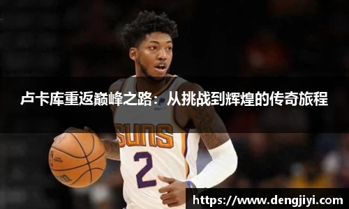卢卡库重返巅峰之路：从挑战到辉煌的传奇旅程
