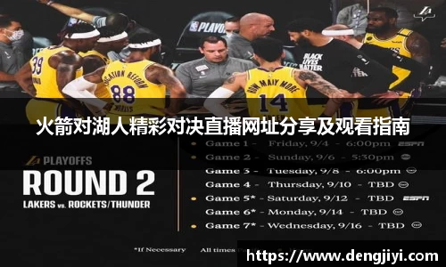 火箭对湖人精彩对决直播网址分享及观看指南