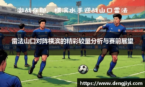雷法山口对阵横滨的精彩较量分析与赛前展望