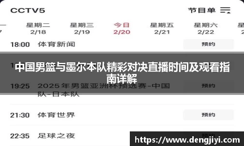 中国男篮与墨尔本队精彩对决直播时间及观看指南详解