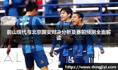 蔚山现代与北京国安对决分析及赛前预测全面解读