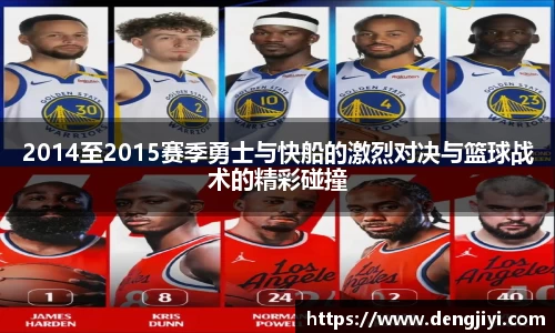 2014至2015赛季勇士与快船的激烈对决与篮球战术的精彩碰撞
