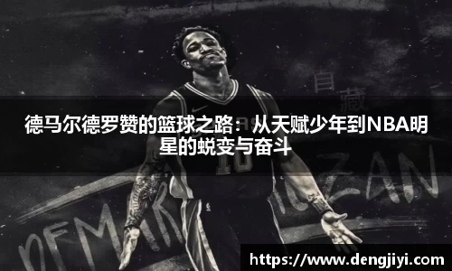 德马尔德罗赞的篮球之路：从天赋少年到NBA明星的蜕变与奋斗