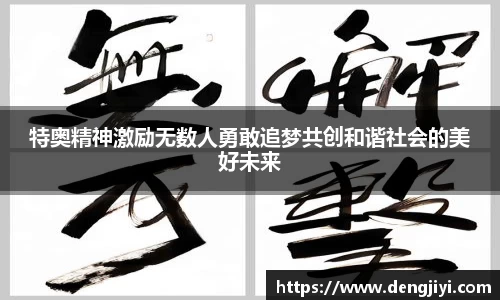 特奥精神激励无数人勇敢追梦共创和谐社会的美好未来