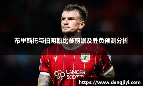 布里斯托与伯明翰比赛前瞻及胜负预测分析
