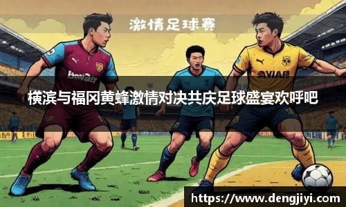 横滨与福冈黄蜂激情对决共庆足球盛宴欢呼吧