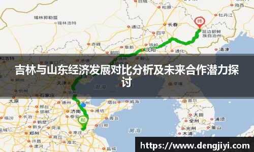 吉林与山东经济发展对比分析及未来合作潜力探讨