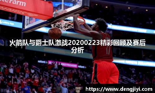 火箭队与爵士队激战20200223精彩回顾及赛后分析