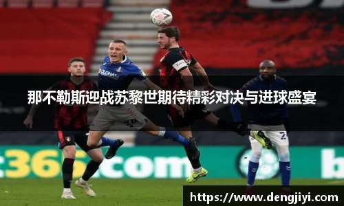 那不勒斯迎战苏黎世期待精彩对决与进球盛宴
