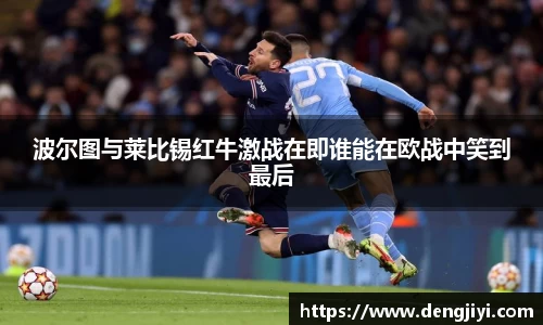 波尔图与莱比锡红牛激战在即谁能在欧战中笑到最后