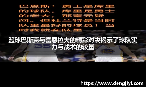 篮球巴斯克与富恩拉夫的精彩对决揭示了球队实力与战术的较量