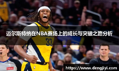 迈尔斯特纳在NBA赛场上的成长与突破之路分析
