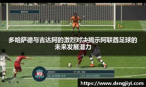 多哈萨德与吉达阿的激烈对决揭示阿联酋足球的未来发展潜力