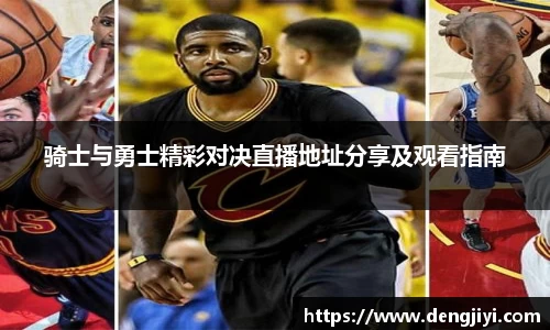 骑士与勇士精彩对决直播地址分享及观看指南