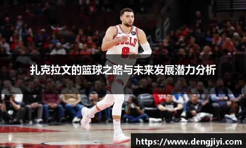 扎克拉文的篮球之路与未来发展潜力分析