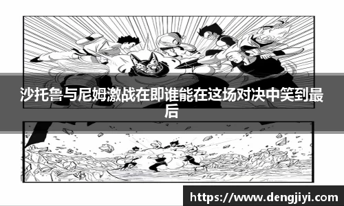 沙托鲁与尼姆激战在即谁能在这场对决中笑到最后