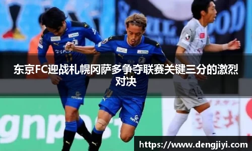东京FC迎战札幌冈萨多争夺联赛关键三分的激烈对决