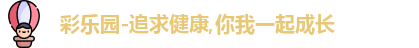 彩乐园